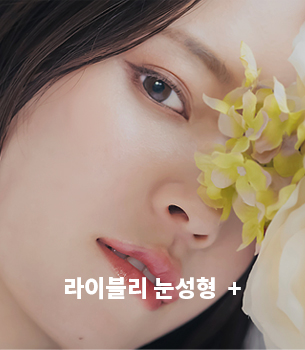 라이브 눈성형
