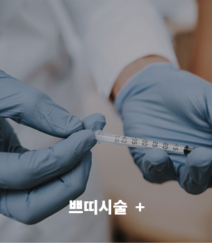쁘띠시술